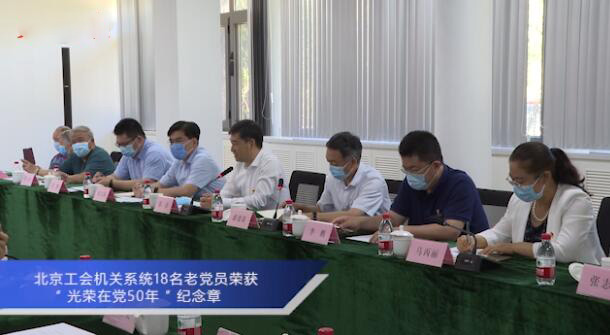 北京工会机关系统18名老党员荣获“光荣在党50年”纪念章