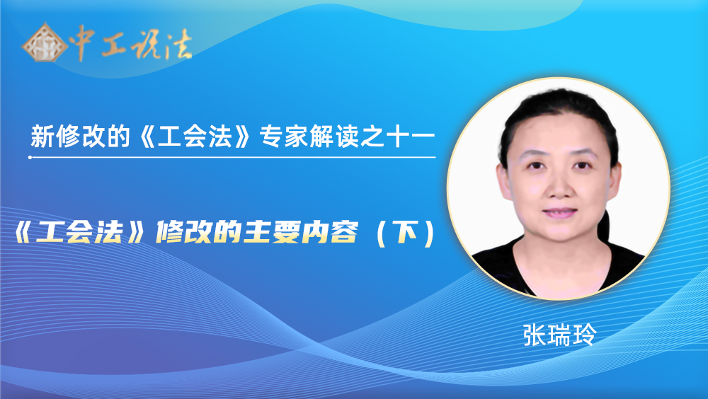  [Zhonggong Statement] Expert Interpretation of the newly revised Trade Union Law (11): Main Contents of the Revision of the Trade Union Law (2)