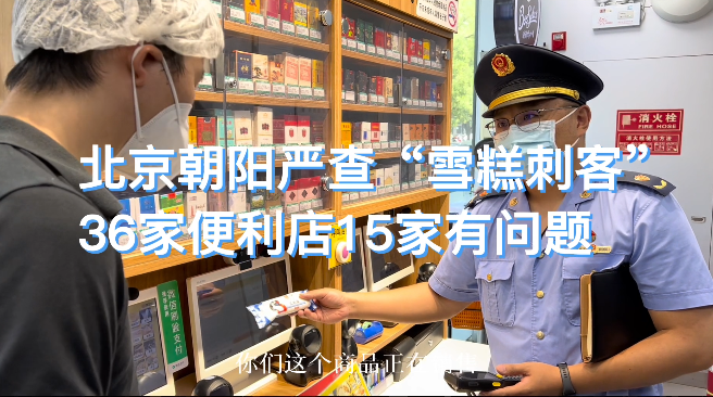  Beijing Chaoyang strictly investigates the problems in 15 of 36 convenience stores of "ice cream assassins"