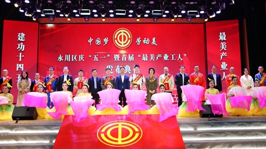 重庆永川区举行首届“最美产业工人”发布典礼